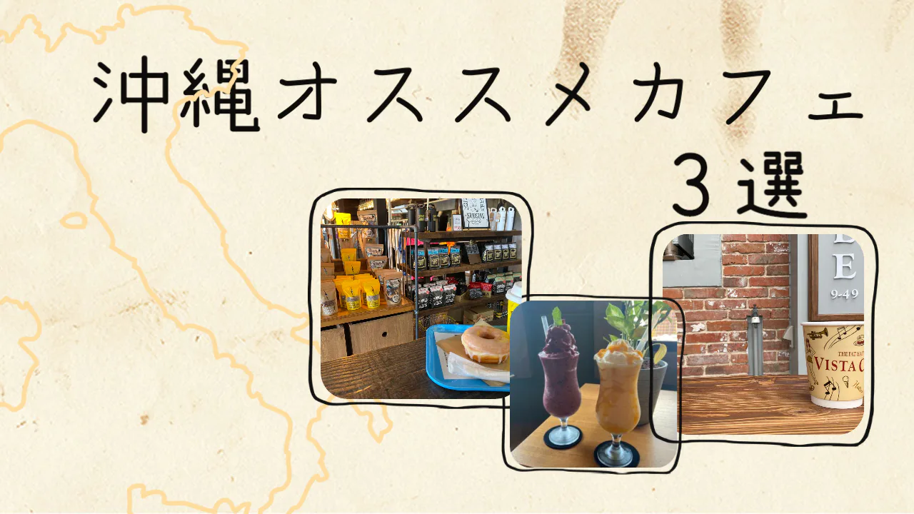 [日本][镰仓]冲绳美国村咖啡馆的3个明确建议