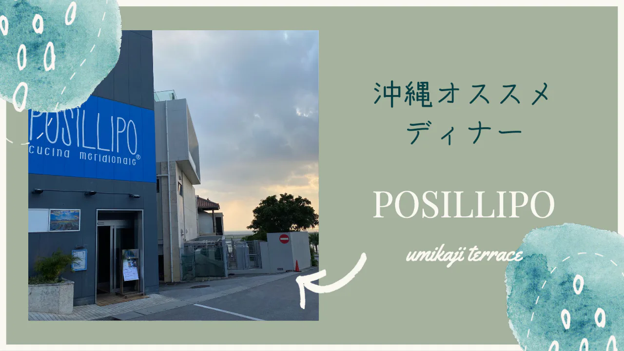 在冲绳的最后一天，在 "POSILLIPO "餐厅享用晚餐。