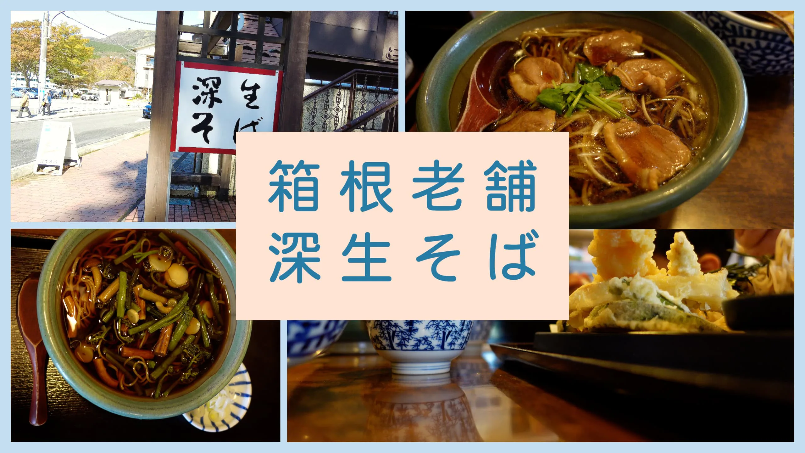 箱根でオススメのそば屋をご紹介。芦ノ湖周辺でゆっくり落ち着いて食べれます。