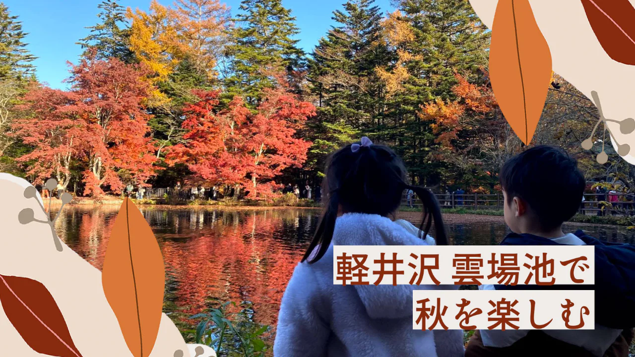 [Japan][Karuizawa] Enjoy the autumn leaves at "Kumoba Pond" in Karuizawa in autumn!