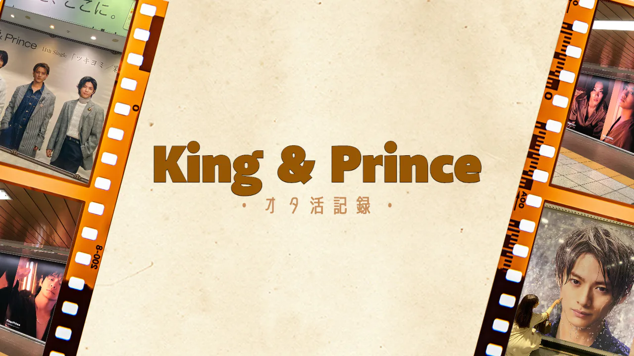 King＆Princeのファン（ティアラ）です！
最近のオタ活の記録を載せていきます👑
寂しいニュースがありましたが、できる限り応援を続けていきたいですね！