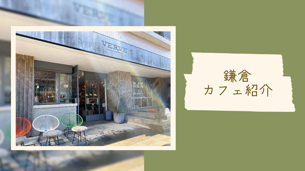 我が家オススメのカフェである VERVE COFFEE 鎌倉雪ノ下店。店内は広々していて、コーヒーの良い香りです。特におすすめは ”金木犀ラテ”。シーズン限定なので秋〜春先までしかおいていませんが、金木犀の香りがコーヒーと相待って最高の１杯です。