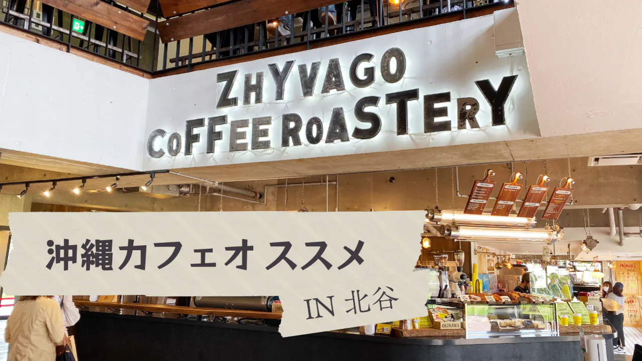 沖縄に行くと、毎回行くのが "ZHYVAGO COFFEE" です。
雰囲気も良く、コーヒーも美味しいし、ご飯も美味しくてオススメです。
アメリカンビレッジにも近く、近くのホテルにはヒルトンがあります。
近くのホテルに滞在の際はオススメです！