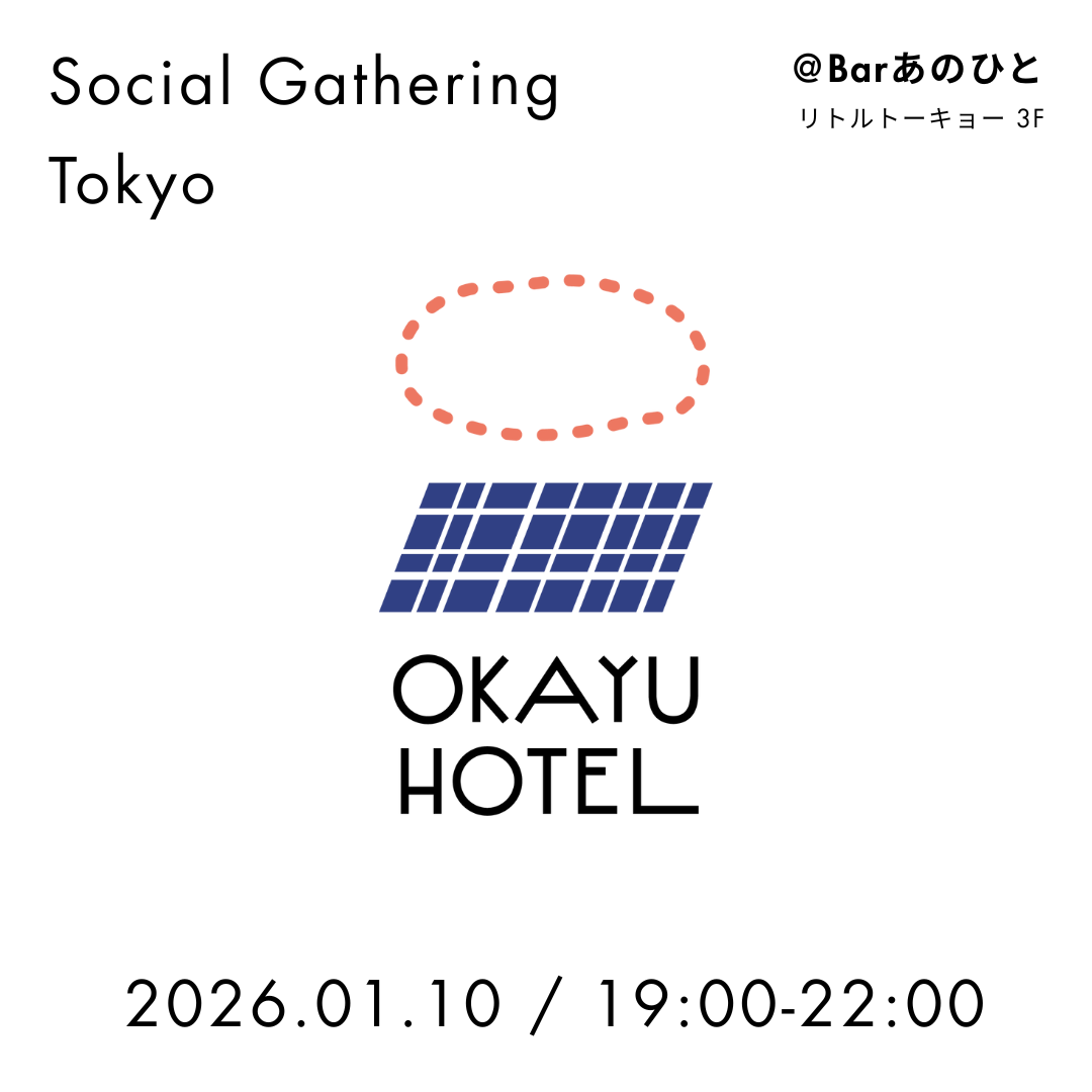 【1月10日（土）イベント開催】BARあのひとでSocial Gatheringをします@リトルトーキョー / 東京