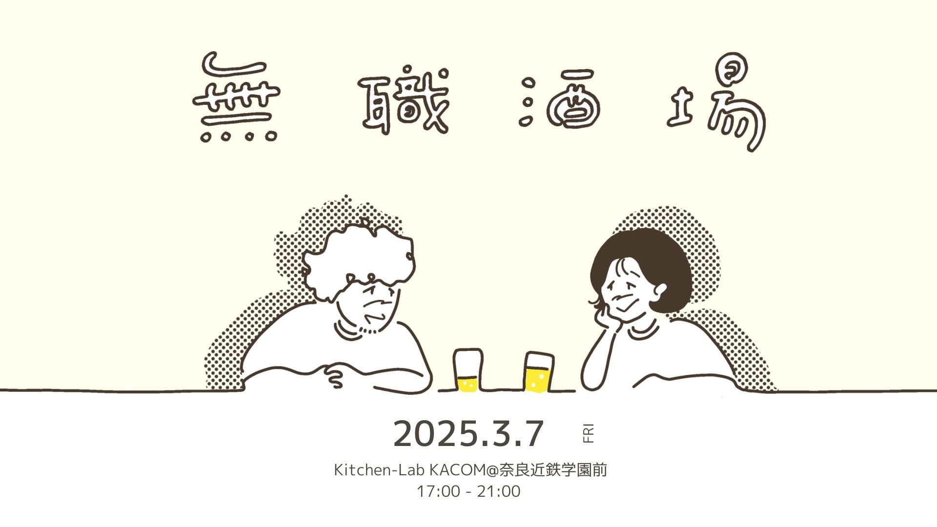 【終了:3月7日(金)開催】無職酒場@奈良県奈良市