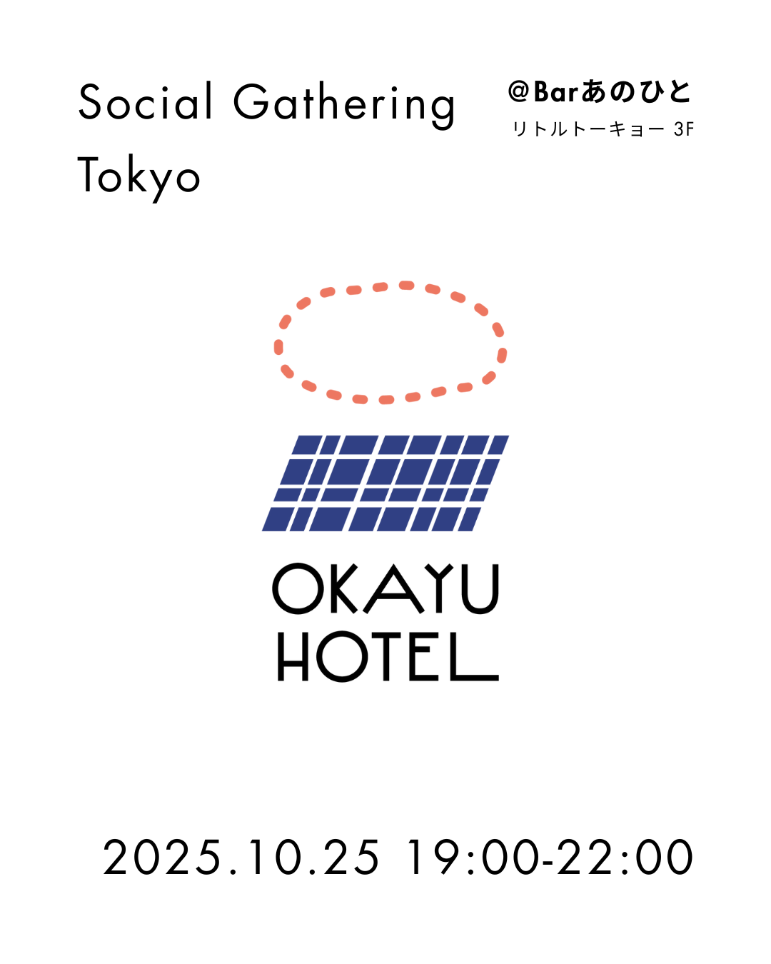 【10月25日(土)イベント開催】BARあのひとでSocial Gatheringをします@リトルトーキョー / 東京