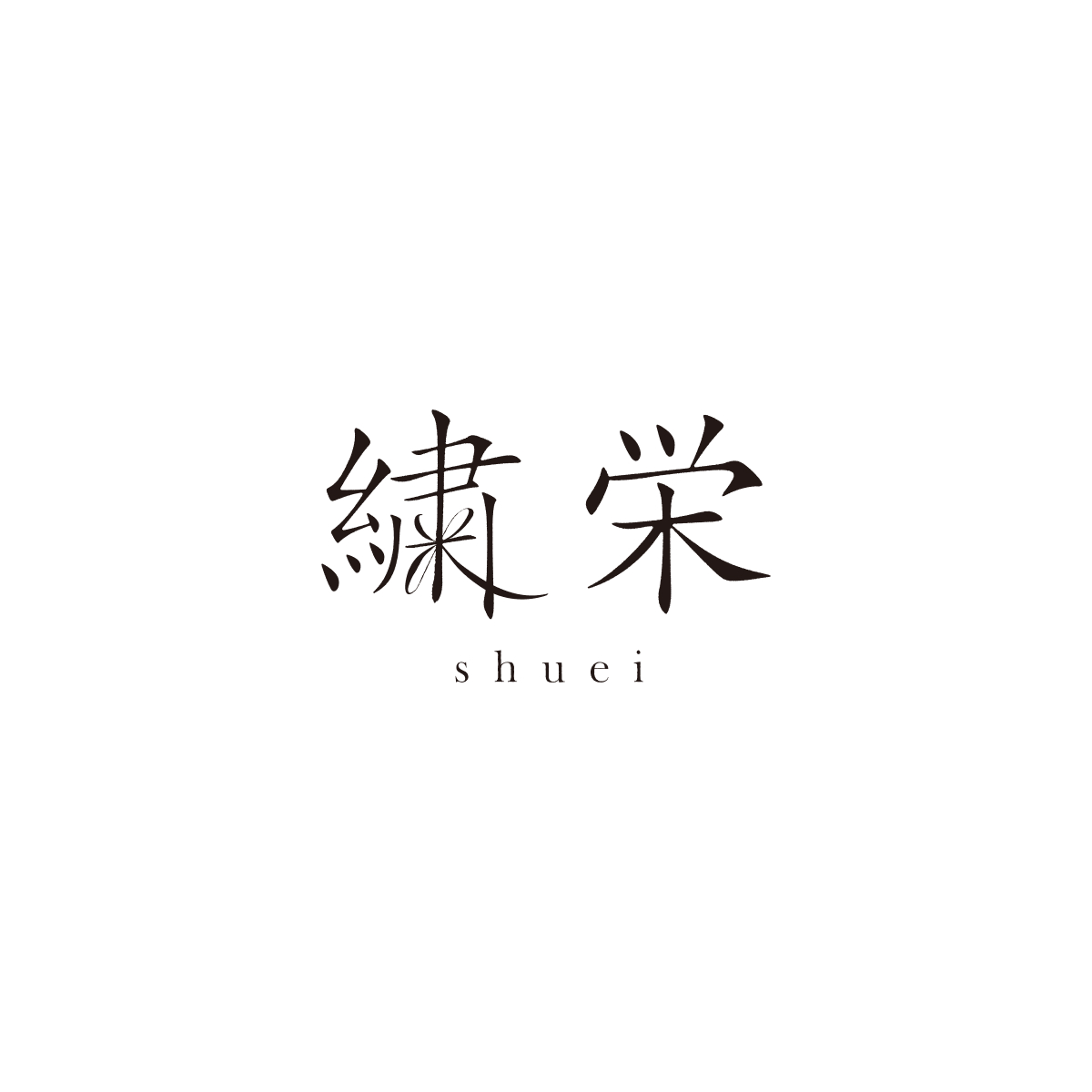 繍栄