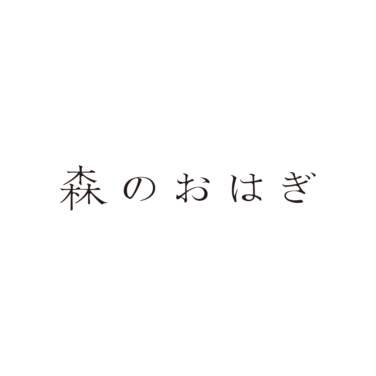 森のおはぎ