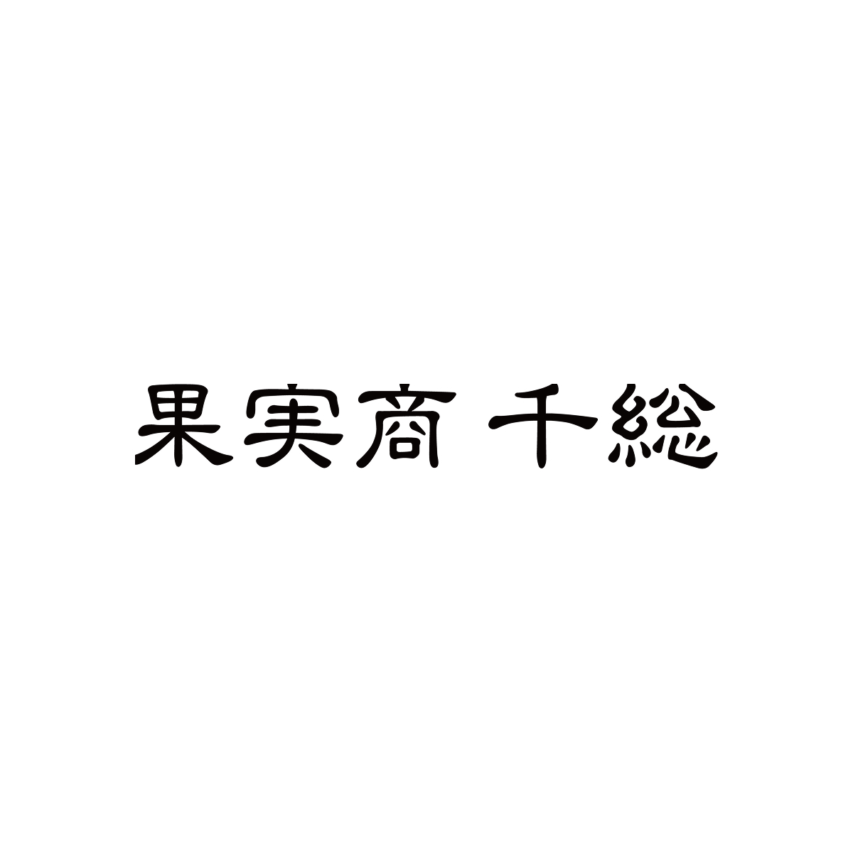 千総
