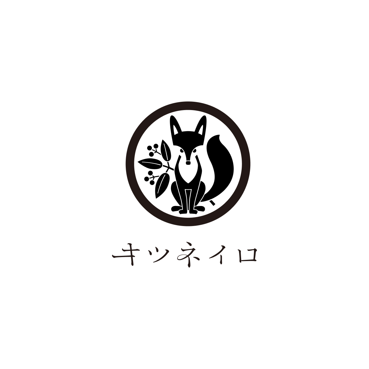 キツネイロ