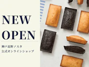 グルメ複合施設「神戸北野ノスタ」のオンラインショップがオープン！辻口博啓シェフの神戸限定商品など、初の全国販売が決定！