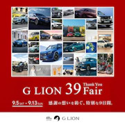 【G LION 39 Fair情報解禁】全国約163社・33カーブランドが結集する大感謝祭を開催！グループの総力を挙げた「特別還元プラン」と「限定サービス」を解禁