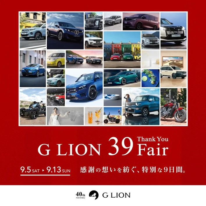 【G LION 39 Fair情報解禁】全国約163社・33カーブランドが結集する大感謝祭を開催！グループの総力を挙げた「特別還元プラン」と「限定サービス」を解禁