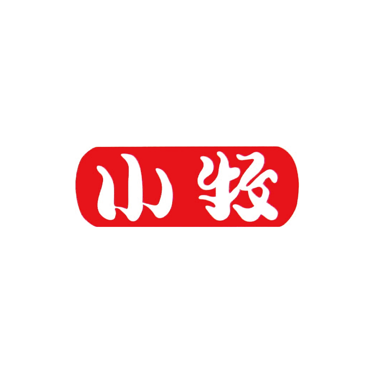 小牧