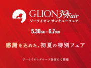 今年で創業40周年！グループ最大の還元祭「GLION 39 Fair」を5月30日（土）より開催。40年分の感謝を込めた特選車や特別プランが大集結