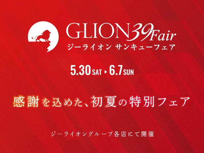 今年で創業40周年！グループ最大の還元祭「GLION 39 Fair」を5月30日（土）より開催。40年分の感謝を込めた特選車や特別プランが大集結