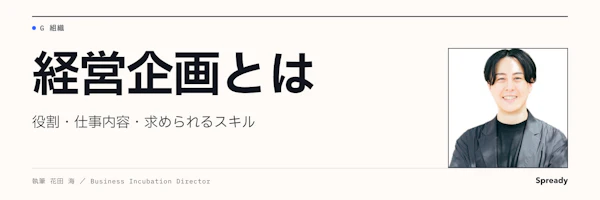 経営企画とは|役割・仕事内容・新規事業との接続