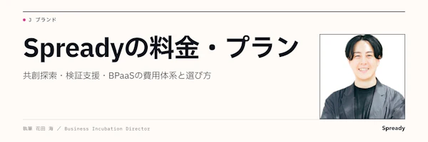 Spreadyの料金・プラン｜費用が決まる4変数と見積の流れ