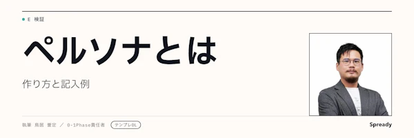 ペルソナとは?作り方とBtoBの記入例【無料テンプレート】