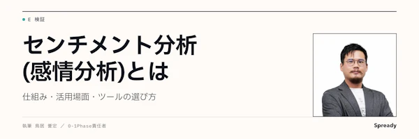 センチメント分析とは｜仕組み・活用場面・ツールの選び方