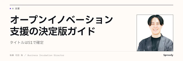 オープンイノベーション支援の導入実務｜成果物・責任分界・引き継ぎ