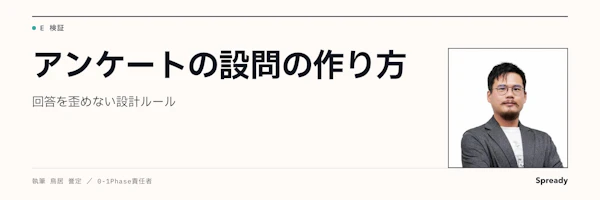 アンケート設問の作り方|回答を歪めない質問・選択肢の設計