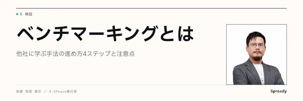 ベンチマーキングとは|他社に学ぶ進め方4ステップと注意点