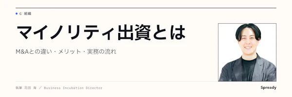 マイノリティ出資とは｜M\&Aとの違い、向く条件と実務の流れ