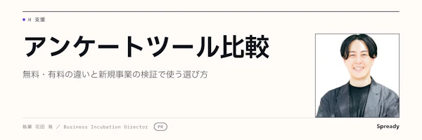 アンケートツール比較表の作り方｜新規事業で候補を絞る7基準