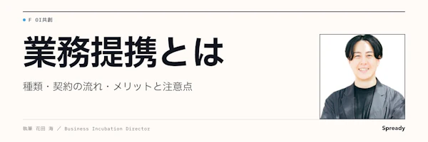 業務提携とは|契約形態・進め方・リスク回避の実務ポイント