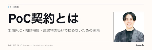 PoC契約とは｜無償PoC・知財帰属・成果物で揉めない実務