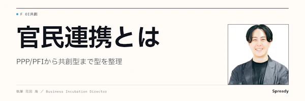 官民連携とは｜PPP・PFIから共創型まで違いと進め方