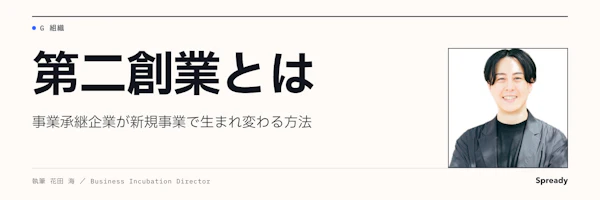 第二創業とは|事業承継企業が既存資産を生かす進め方