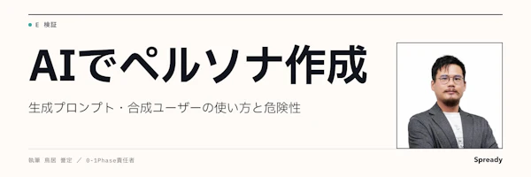 ペルソナ×AI｜作成プロンプトと合成ユーザーの使い方・危険性