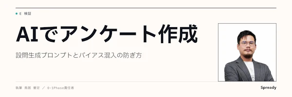 AIでアンケート作成｜設問生成とバイアスを防ぐ実務