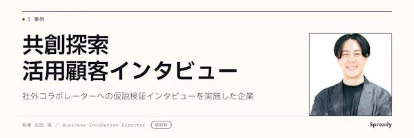 仮説検証インタビュー｜社外の人に会って判断が変わった企業の記録