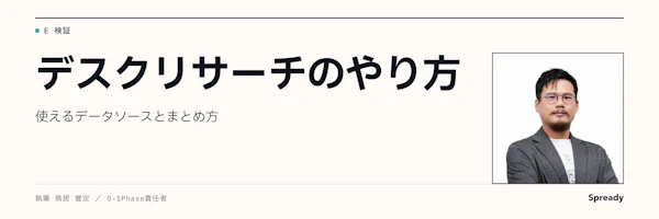 デスクリサーチのやり方|データソースの選び方とまとめ方