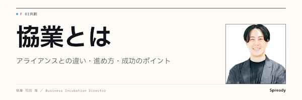 協業とは｜アライアンス・業務提携との違いと4つの類型