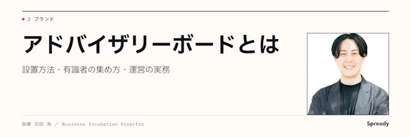アドバイザリーボードとは｜設置方法・有識者の集め方・運営実務