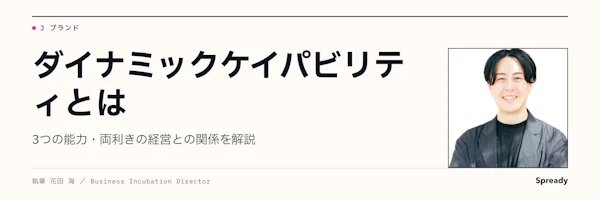 ダイナミックケイパビリティとは｜3つの能力と両利きの経営