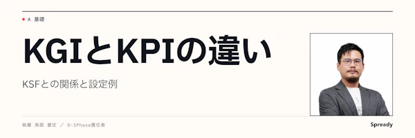 KGIとKPIの違い|KSFとの関係と設定手順・具体例