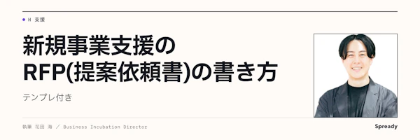 新規事業支援のRFPの書き方｜必須11項目と提案評価の設計