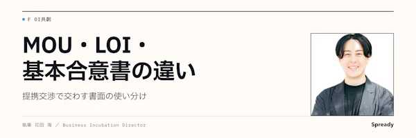 MOUとは｜LOI・基本合意書との違いと使い分け