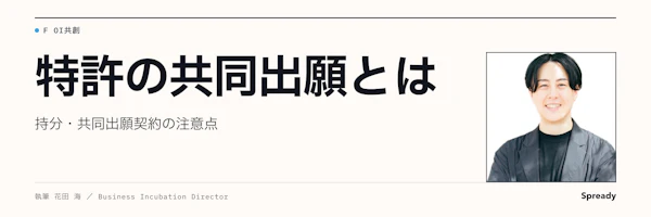 共同出願とは|特許の持分・共同出願契約の注意点