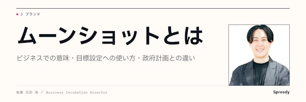 ムーンショットとは|ビジネスでの意味と目標設定の進め方