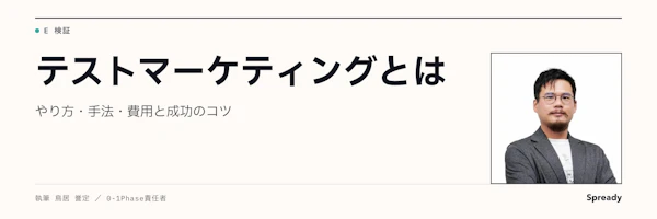 テストマーケティングとは|手法6種・進め方・費用の考え方