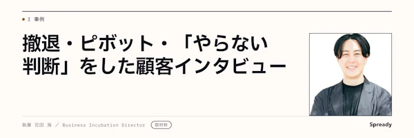 新規事業の撤退事例をどう記録するか｜判断過程の取材テンプレート