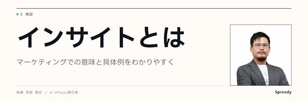 インサイトとは？マーケティングでの意味・ニーズとの違い・具体例