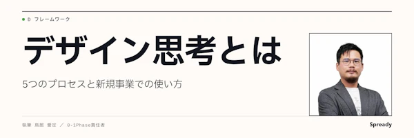 デザイン思考とは｜5つのプロセスと新規事業での使い方