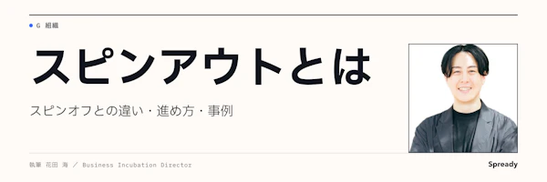 スピンアウトとは|スピンオフとの違い・進め方・判断基準